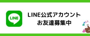 LINE公式アカウント