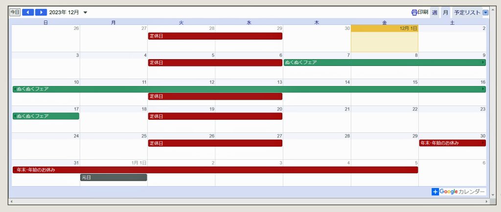 ２０２３年１２月の営業カレンダー