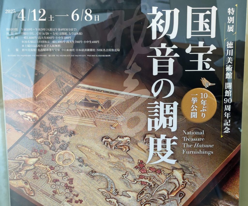 「初音の調度」展