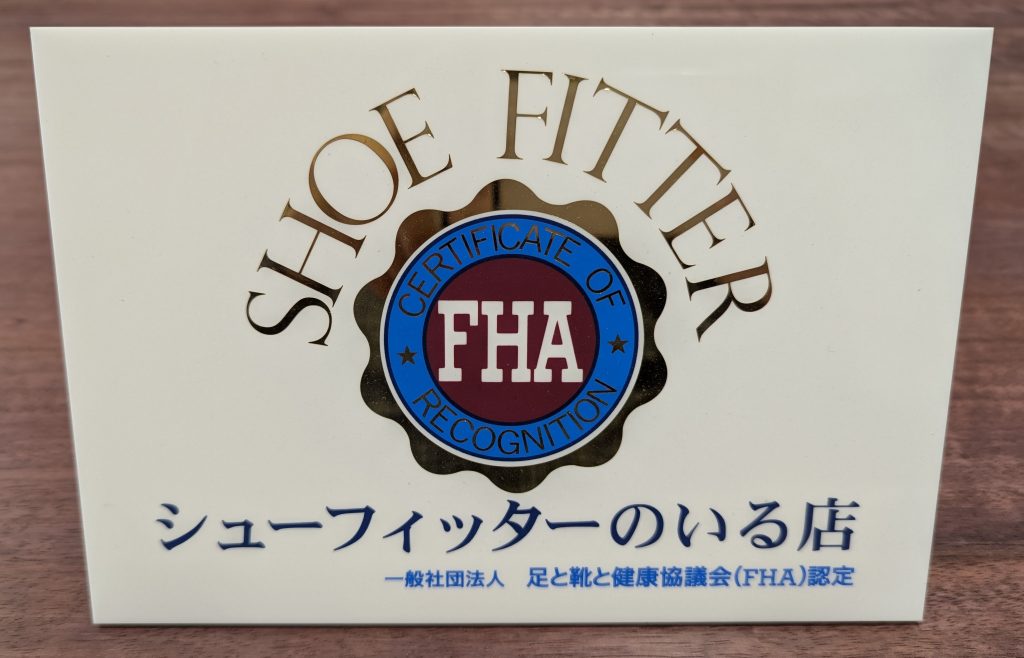 シューフィッターのいる店