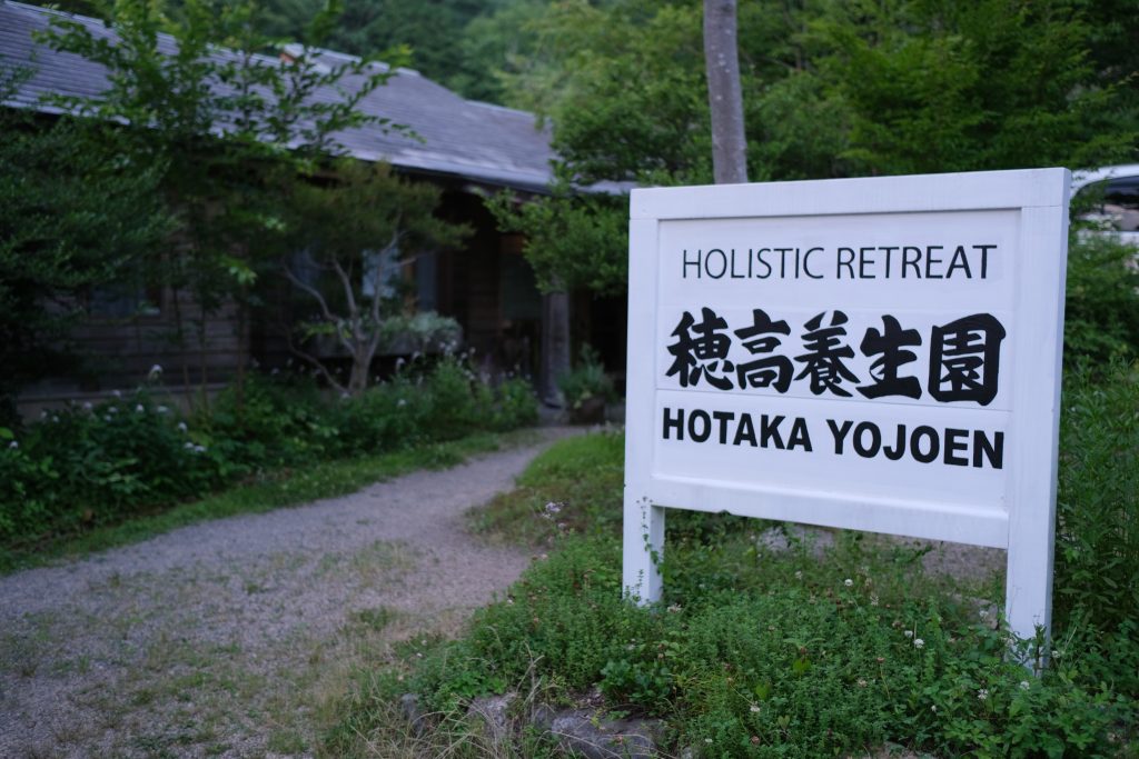 穂高養生園
