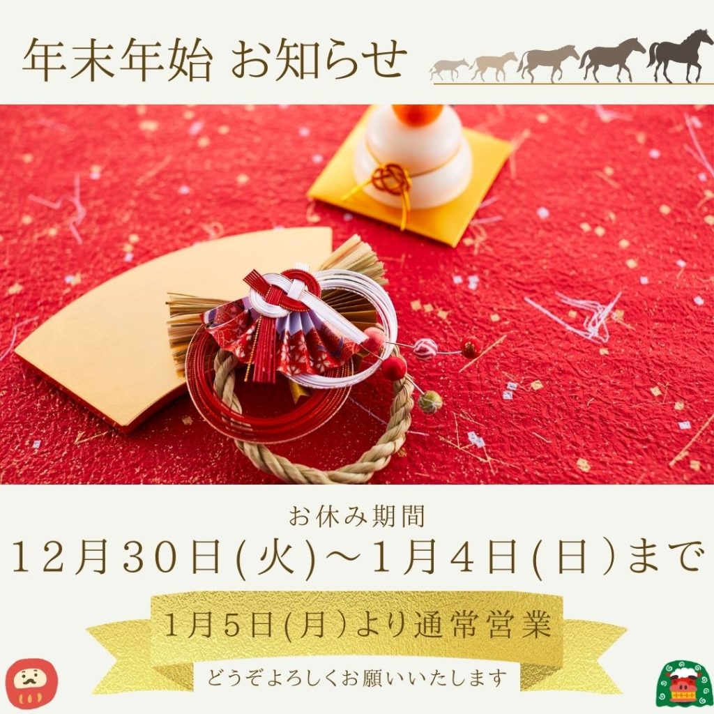 2025年年末年始の休業